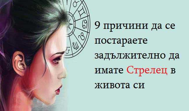 9 причини да се постараете задължително да имате Стрелец в живота си