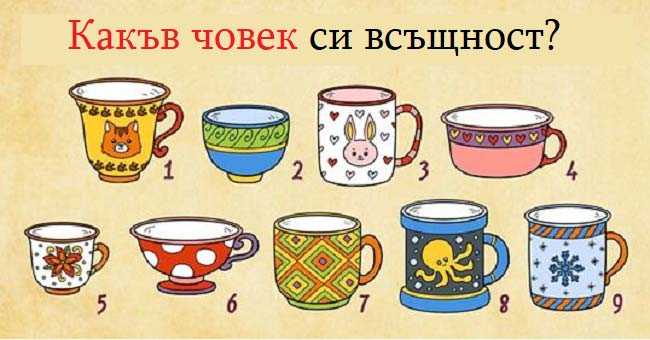 Тест от английски психолози, за да опознаете себе си по-добре