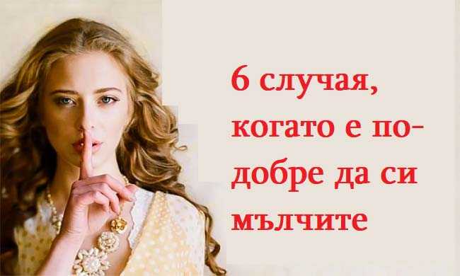 Мълчанието е злато! 6 случая, когато е по-добре да си мълчите