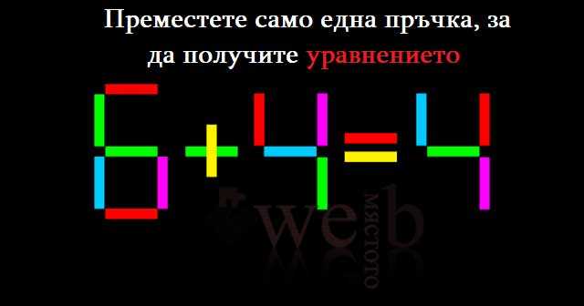 Мислите, че имате високо IQ? Проверете с тази задача