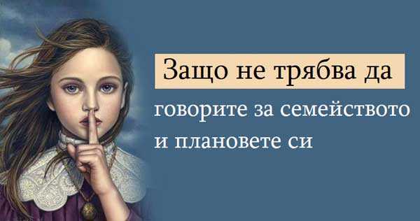 Не говорете за семейството си. Щастливите трябва да бъдат тихи 
