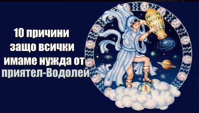 10 причини защо всички имаме нужда от приятел Водолей