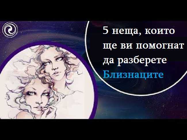 5 неща, които ще ви помогнат да разберете Близнаците
