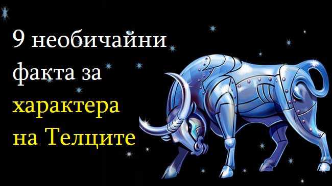 9 необичайни факта за характера на Телците