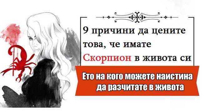 9 причини да цените това, че имате Скорпион в живота си