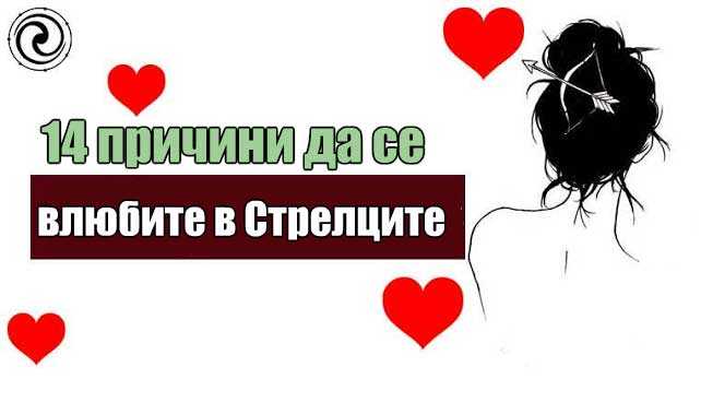 14 причини да се влюбите в Стрелците