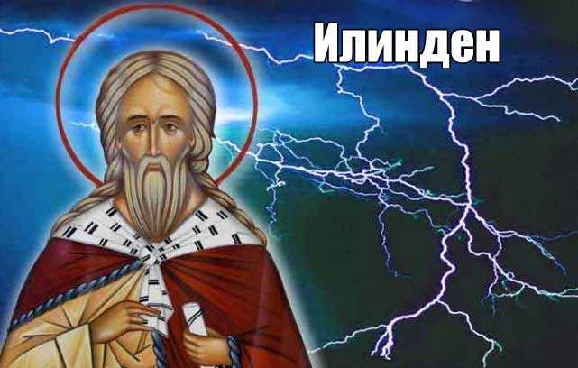 Илинден: какво може да се прави и какво не трябва