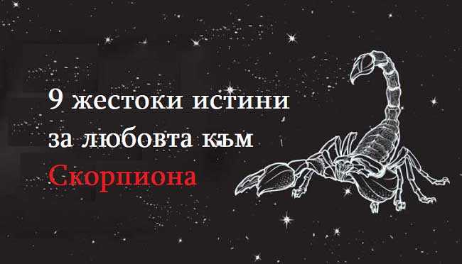 9 жестоки истини за любовта към Скорпиона
