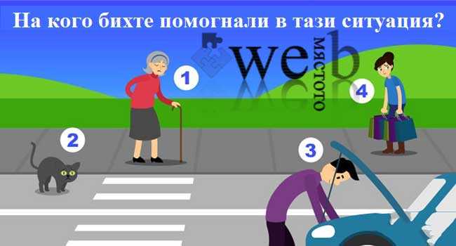 Тест: на кого бихте помогнали?