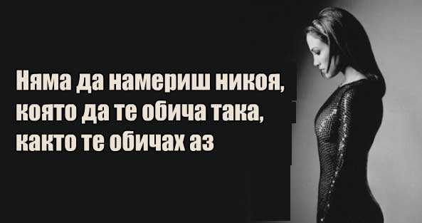 Няма да намериш никоя, която да те обича така, както те обичах аз