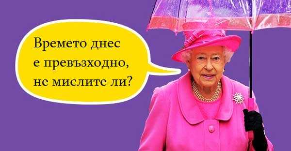 6 железни правила на английската вежливост