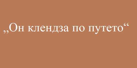 Тест: Познавате ли българските диалекти?