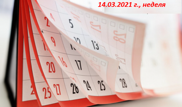 Какво да очакваме на 14.03.2021 г.: Съвети и прогнози