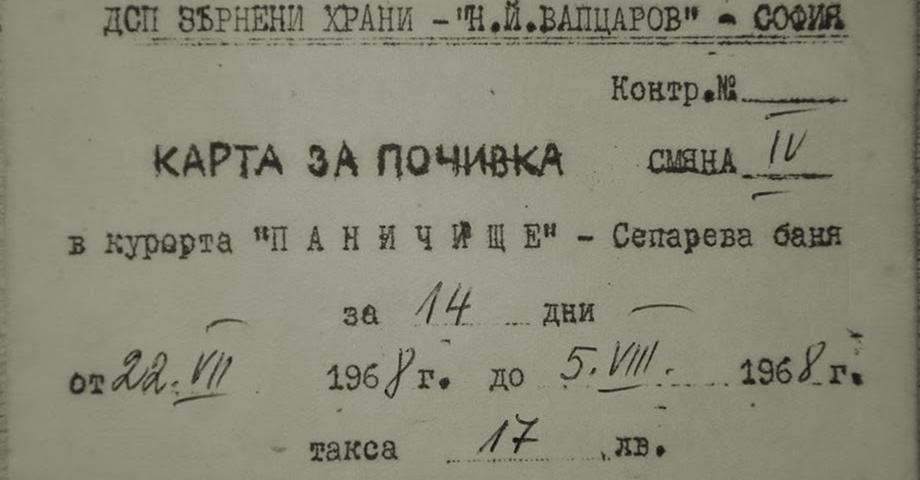 Карта за 14 дневна почивка през 1968 г и курорта днес в 5 снимки