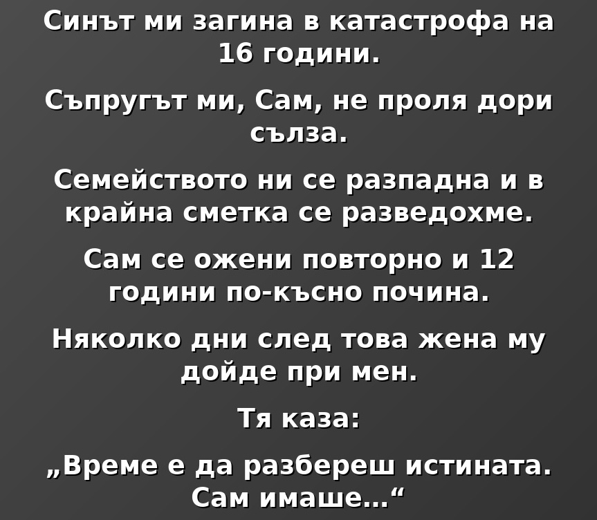 Синът ми загина в катастрофа на 16 години. Съпругът ми, Сам, не пролля дори сълза