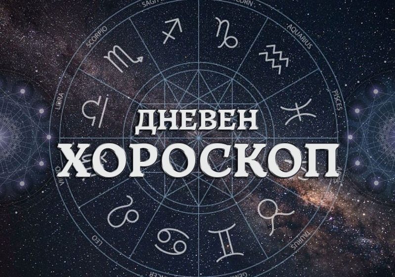 Хороскоп за днес, 13 февруари: Водолеите ще им ВЪРВИ с парите, а Близнаците бял ден няма да ВИДЯТ