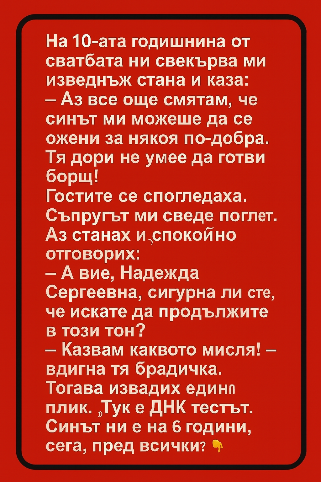 На нашата десетгодишнина от сватбата, на масата, пълна с гости, свекърва ми се изправи, вдигна чашата си и изведнъж каза