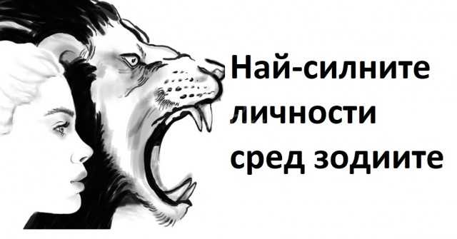 4-те най-мощни зодии-Те са водачи и борбени личности, носители на промяната