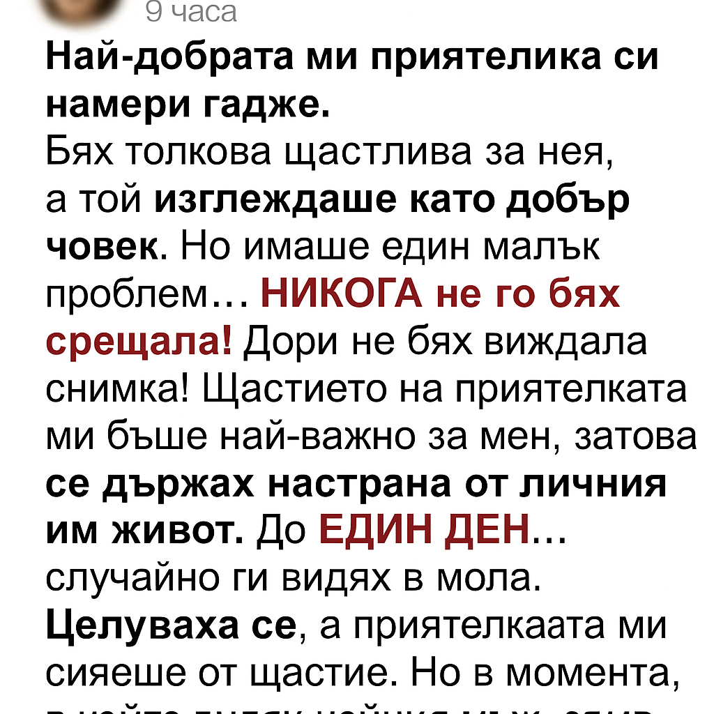 Най-добрата ми приятелка криеше гаджето си — никога не съм очаквала да е …