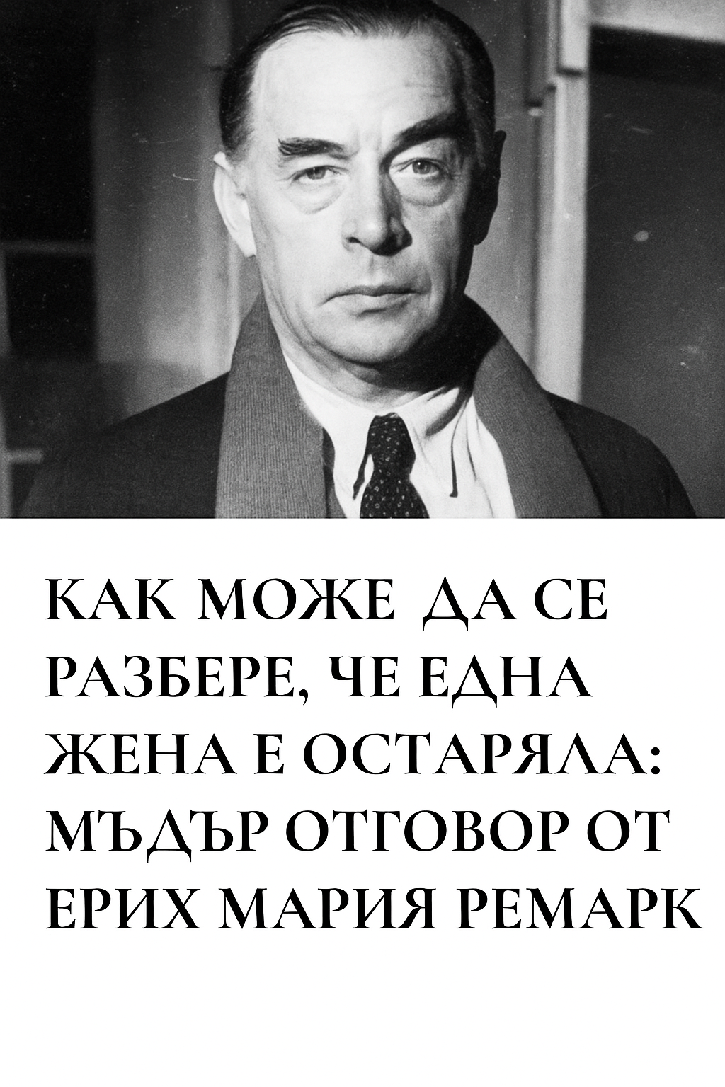 Как да разберем, че една жена е остаряла: мъдри думи, вдъхновени от мислите на Ерих Мария Ремарк.
