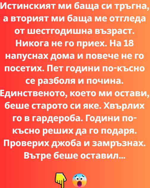 Истинският ми баща си тръгна, когато думите ми бяха още бебешки и несигурни, а спомените за него – бледи като акварелна рисунка, оставена на дъжда