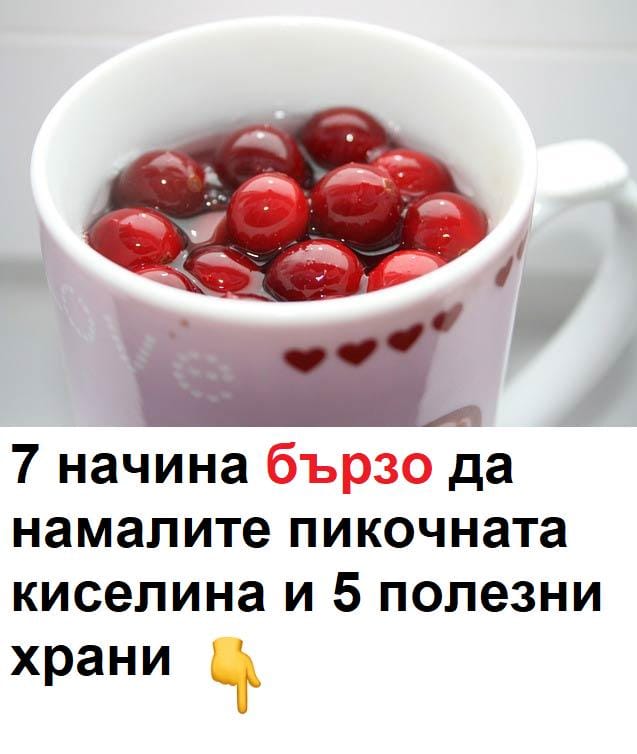 7 начина бързо да намалите пикочната киселина и 5 полезни храни.