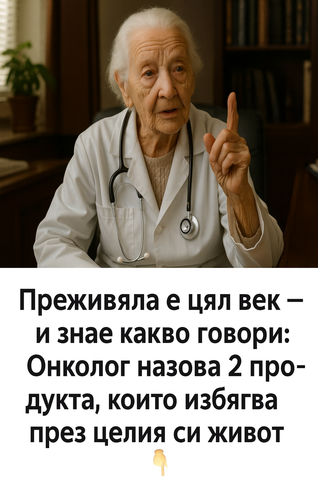 Изживяла е цял век — и знае какво говори: Онколог посочи 2 храни, които тя съзнателно избягва през целия си живот.