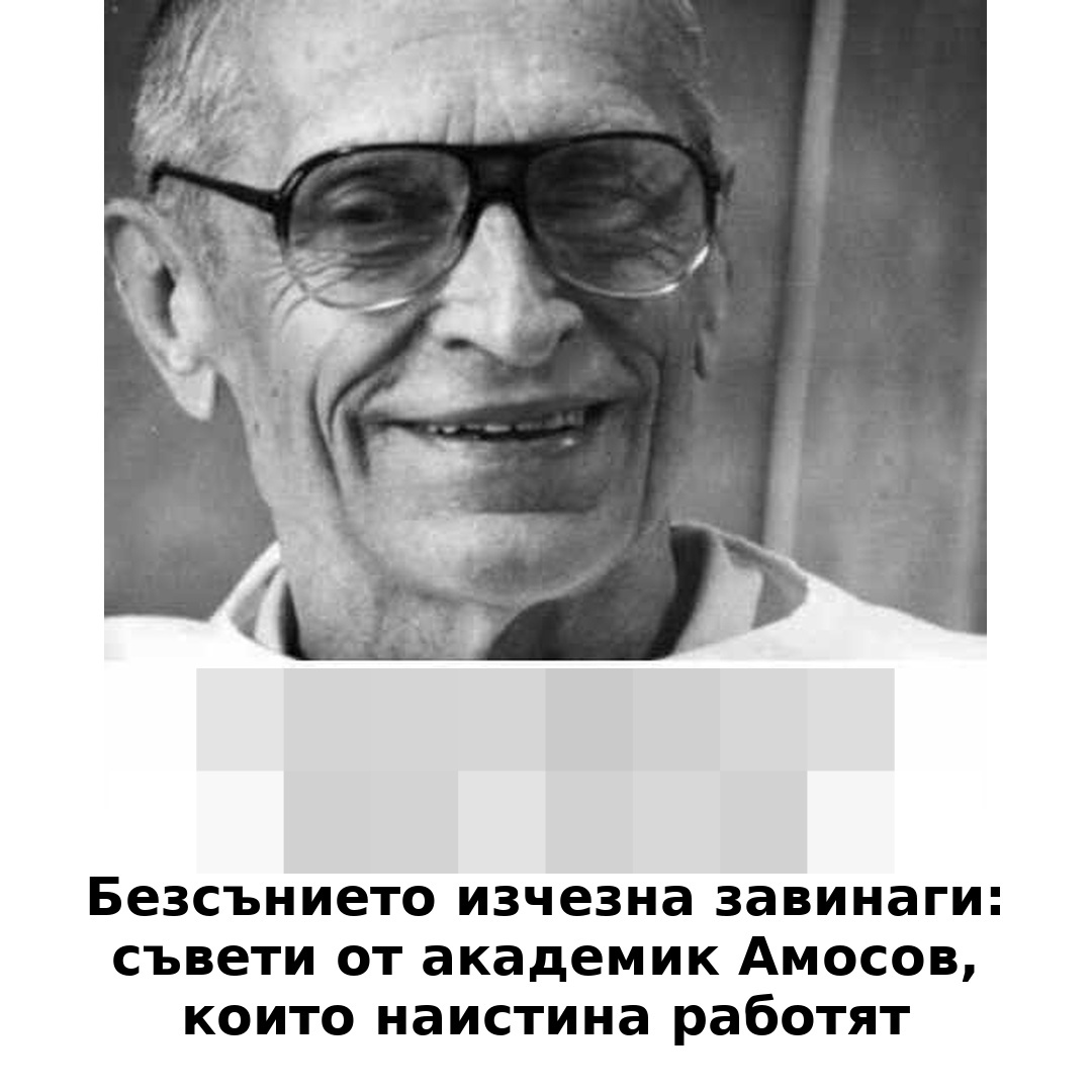 Безсънието изчезна завинаги: съвети от академик Амосов, които наистина действат.