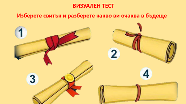 Визуален тест: Изберете свитък и разберете какво ви очаква в бъдеще