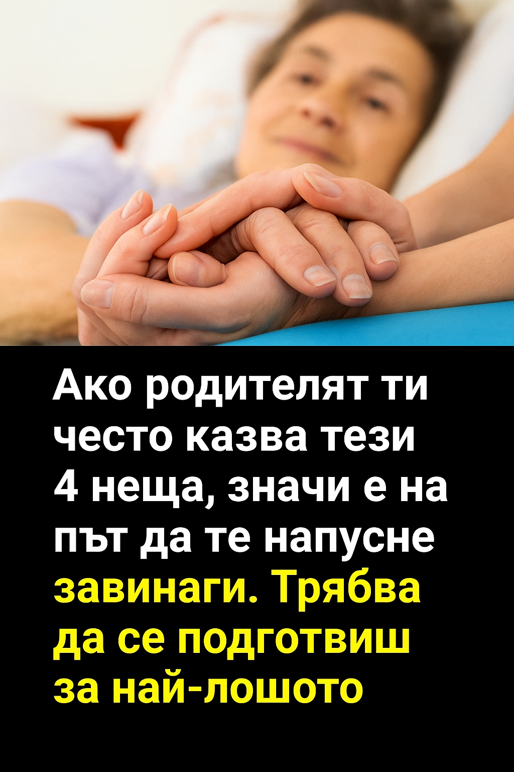 Ако родителят ти често казва тези 4 неща, значи е на път да те напусне ЗАВИНАГИ. Трябва да се подготвиш за най-лошото.