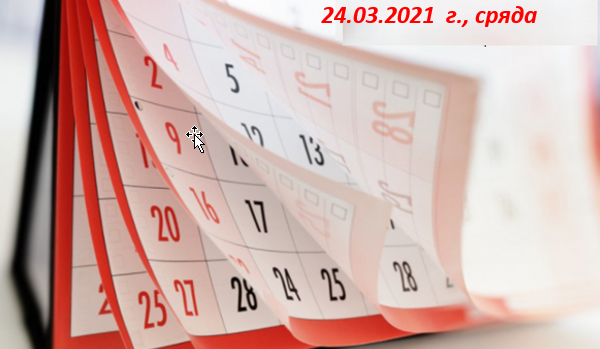 Какво да очакваме на 24.03.2021 г.: Съвети и прогнози