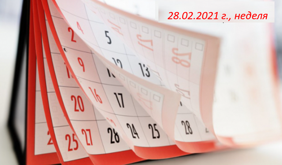 Какво да очакваме на 28.02.2021 г.: Съвети и прогнози за последния ден на февруари