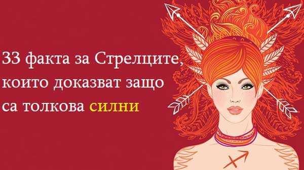 33 факта за Стрелците, които доказват защо са толкова силни