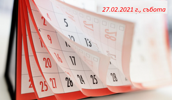Какво да очакваме на 27.02.2021 г.: Съвети и прогнози