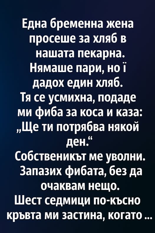 Една бременна жена просеше за хляб в нашата пекарна. Нямаше пари, но ѝ дадох един хляб.