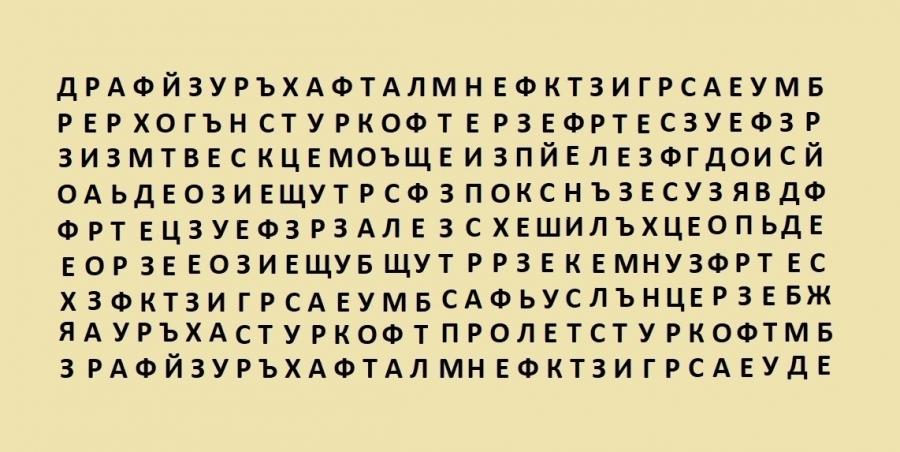 Първата дума, която видите, разкрива тайните на любовния ви живот