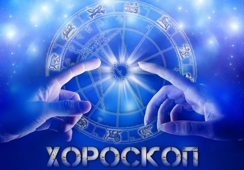Дневен хороскоп за 4 март 2025 г.