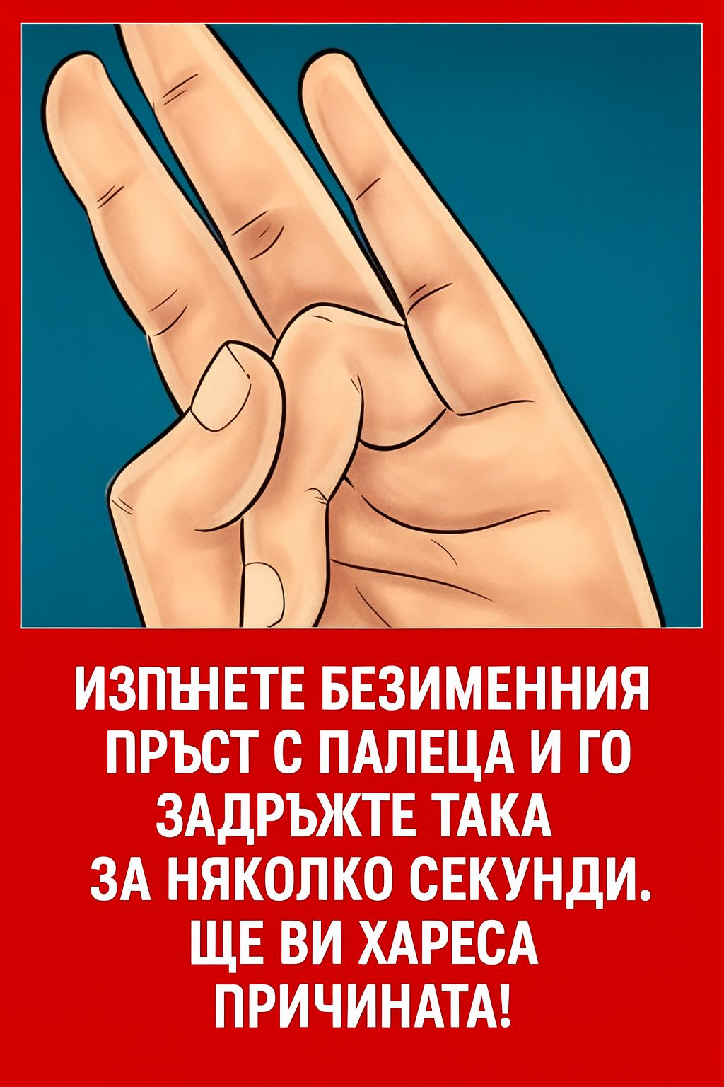 Внимателно отместете безименния пръст встрани, използвайки палеца, и задръжте тази позиция за няколко секунди. Ще останете изненадани защо си струва да го направите!