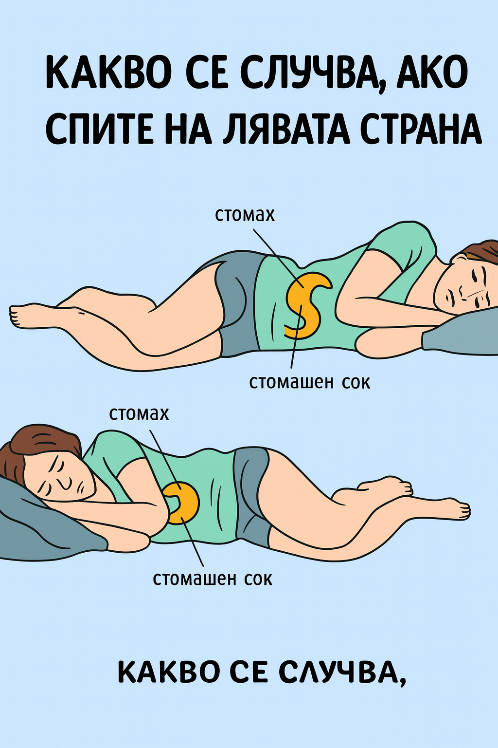 Сън на лявата страна: неочаквани ползи за мозъка и храносмилането!