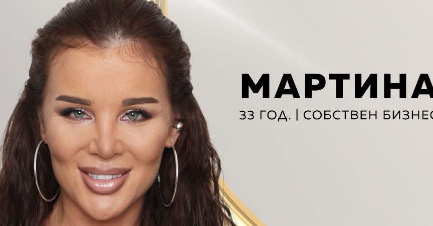 Бившата на бившия на бившата на Мартин ще се бори за сърцето му