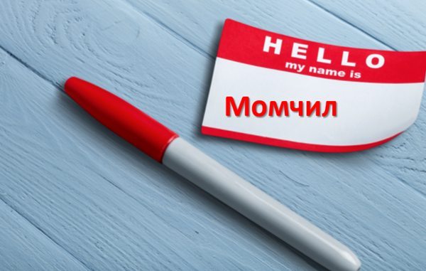 Значение на имената: Момчил  талисмани, щастливи месеци, числа, цветове