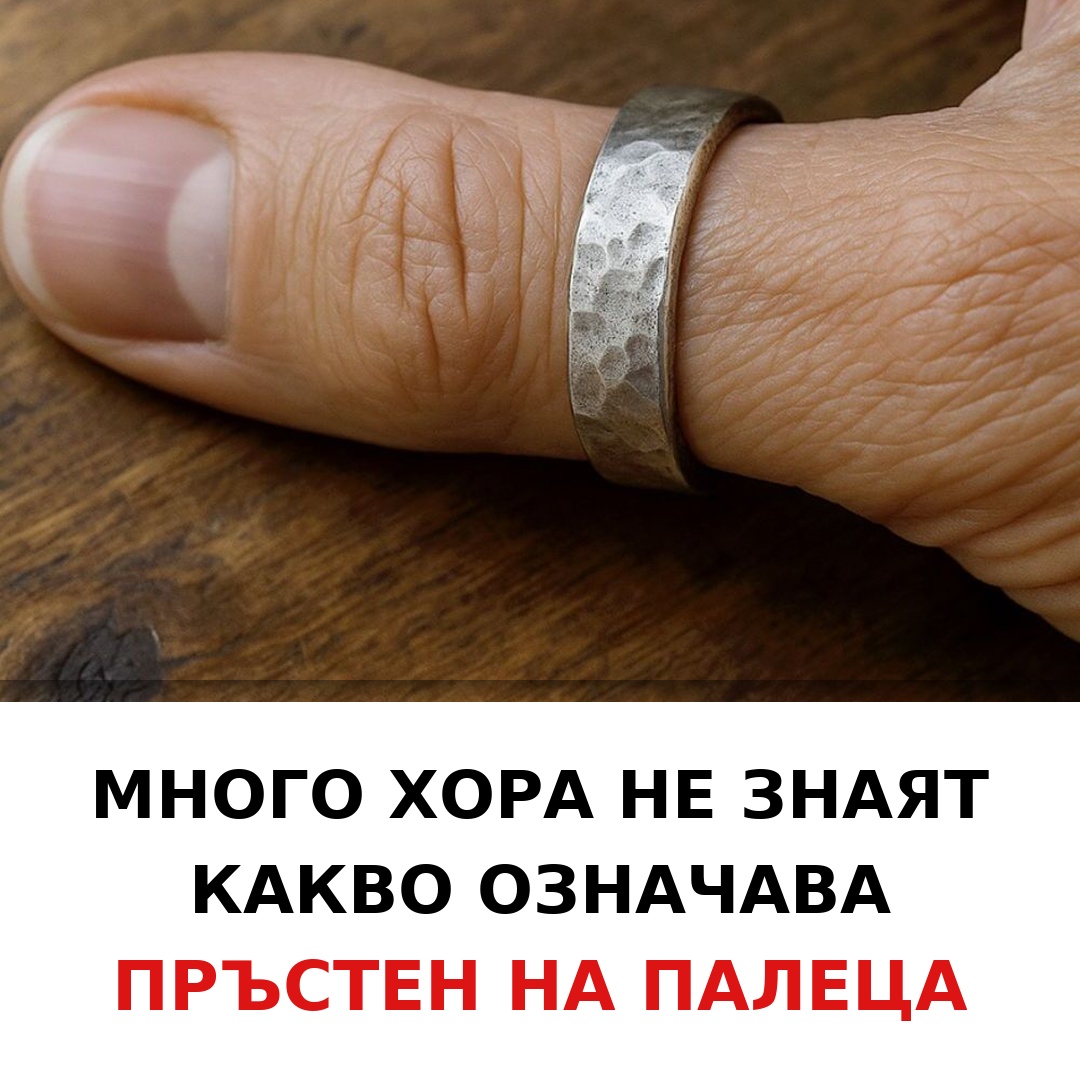 Много хора не знаят значението на пръстен на палеца…