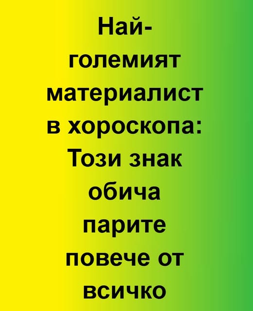 Най-големият материалист в хороскопа: Този знак обича Вижте повече